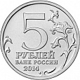 Россия, 2014, 5 рублей, 70-летие Победы, 18 монет без альбома-миниатюра